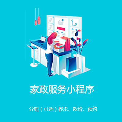 龙港家政服务小程序开发