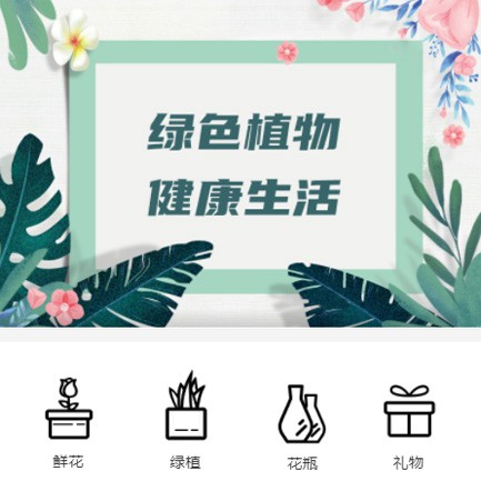 龙港鲜花绿植小程序开发